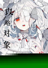 攻略目标个个白切黑（仙侠 NPH）