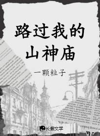 路过我的山神庙